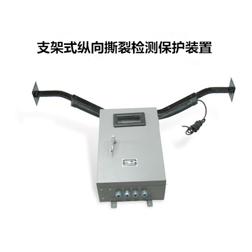 縱向撕裂檢測保護(hù)裝置JSB/GDZS-C-I